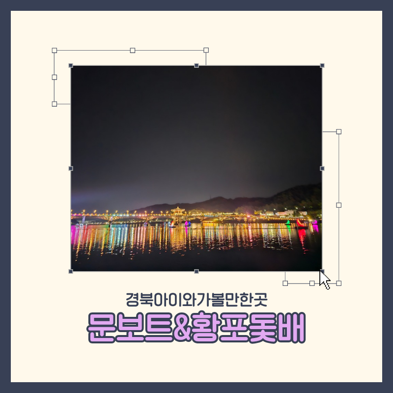 경북 안동 아이와 함께 가볼 만한 곳 월영교 문보트&황포돛대