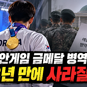 아시안게임 금메달 병역특례 사라지나? 국방부가 예술·체육요원 감면·폐지 추진한 이유