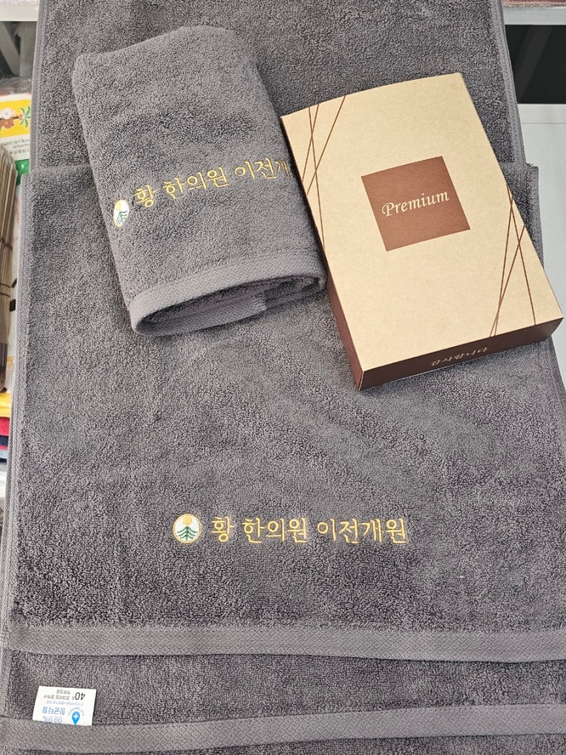 이전 개업답례품 , 한의원 기념수건 40수 코마사 호텔수건제작