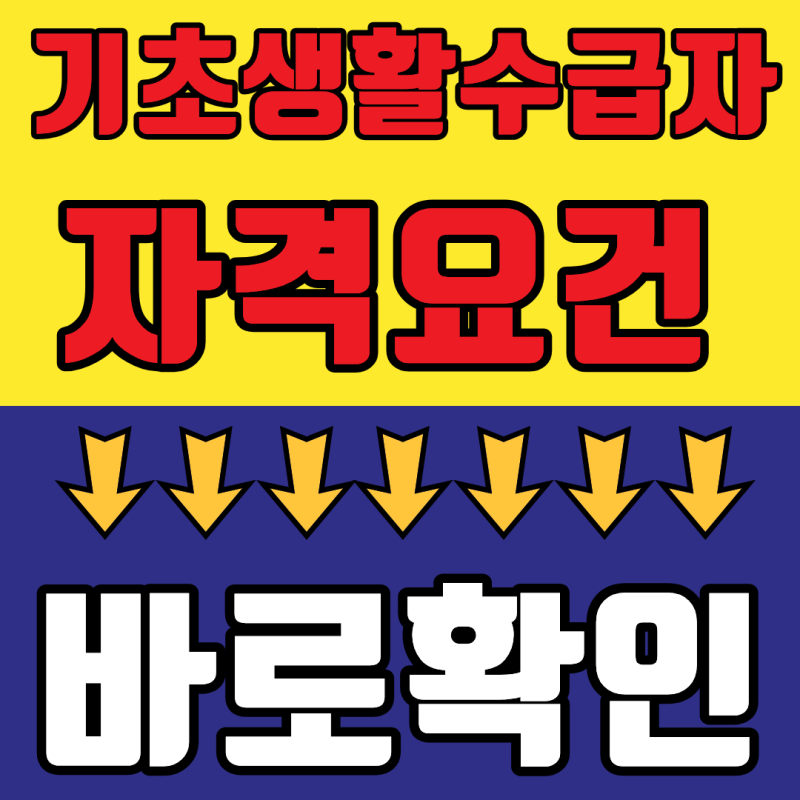 2026 기초생활수급자 자격요건 및 신청방법 총정리(+최신 버전)