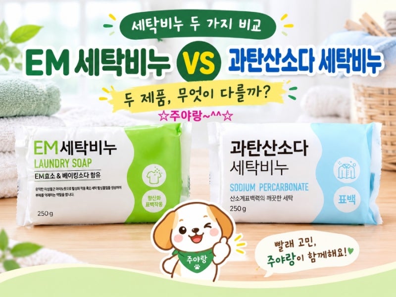 " EM 세탁비누 vs 과탄산소다 세탁비누 " 어떤걸 구입해야 할까요?