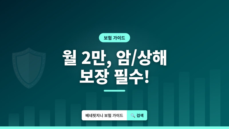 2026 어린이보험 | 월 2만원대로 암·상해 보장받는 필수 특약