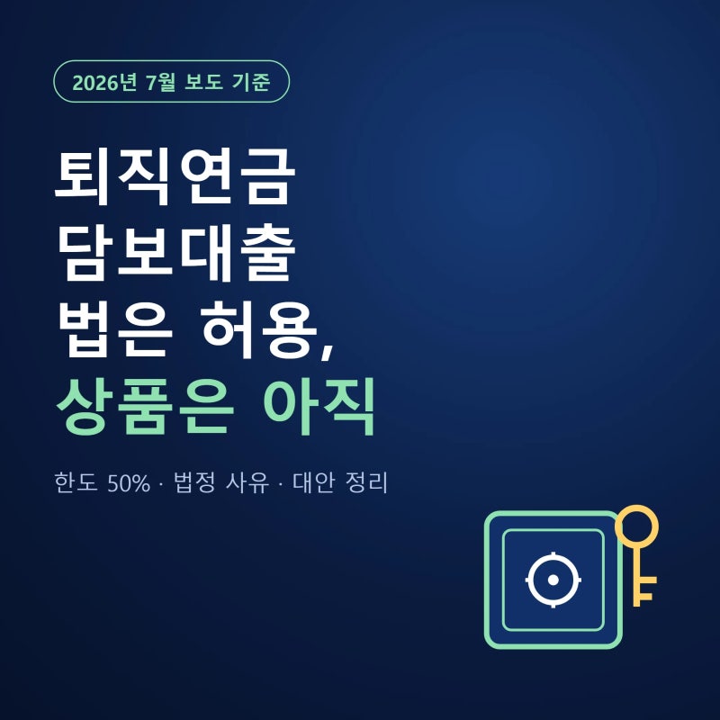 퇴직연금 담보대출 가능 여부·조건·한도 50%·대안