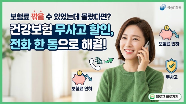 [건강보험 무사고 할인] 
