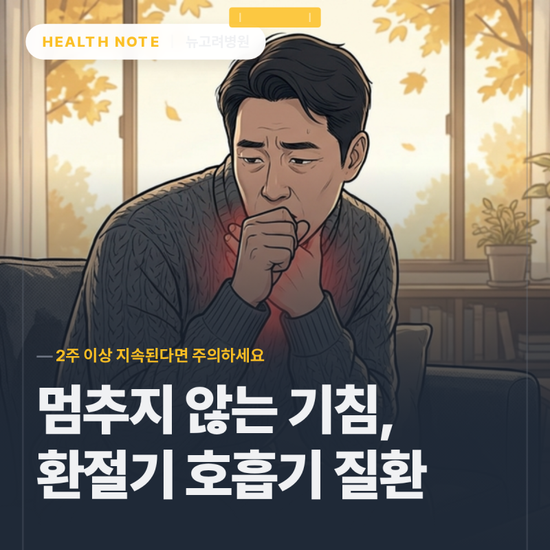 환절기 호흡기 질환, 멈추지 않는 기침 증상 대처법