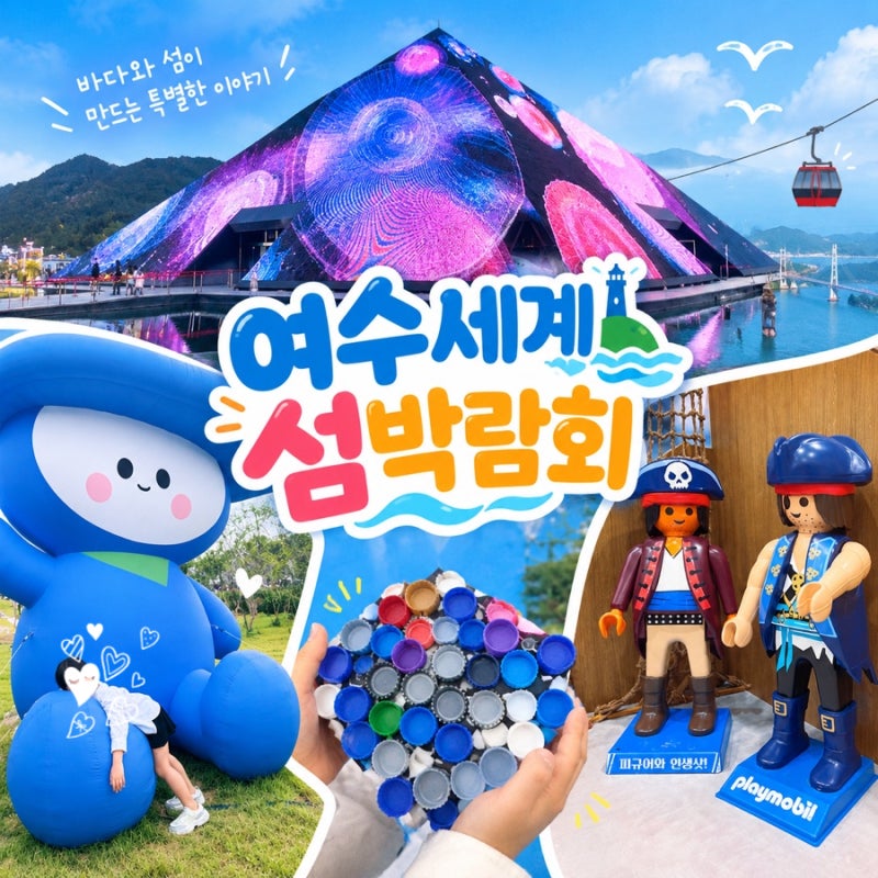 2026 여수세계섬박람회 솔직 후기｜입장료·셔틀버스·먹거리·전시관까지
