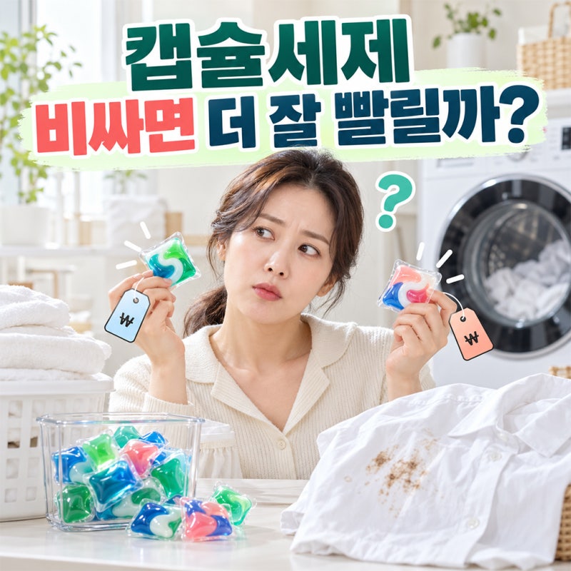 캡슐 세탁세제 비싸면 더 잘 빨릴까? 사기 전 확인할 기준