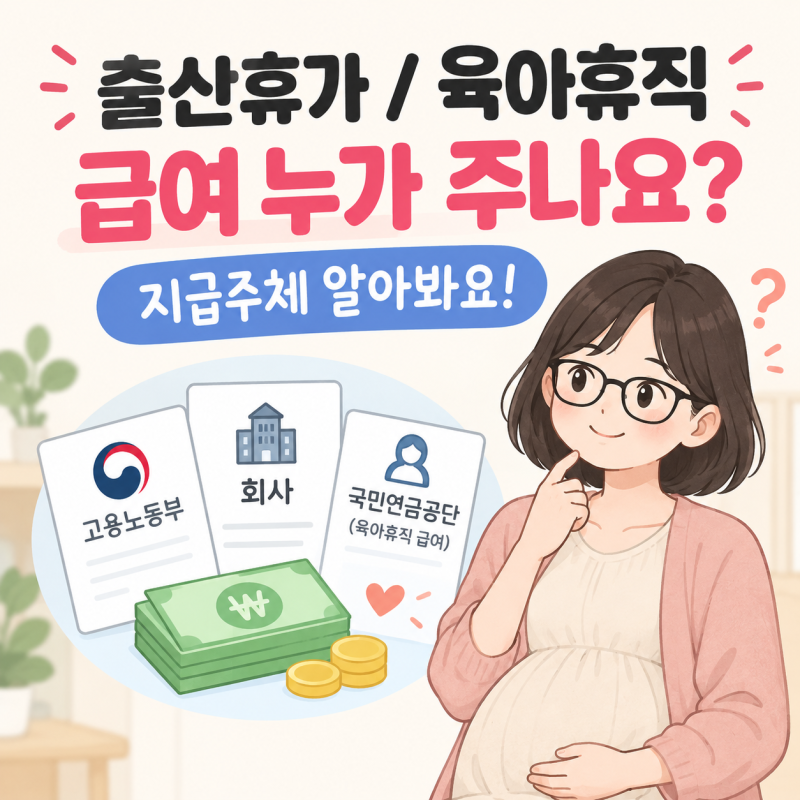 출산휴가 / 육아휴직 급여 누가 주나요? 지급주체 알아봐요!