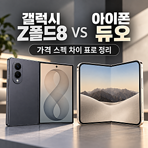 갤럭시Z폴드8 vs 아이폰 듀오, 가격 스펙 차이 표로 정리