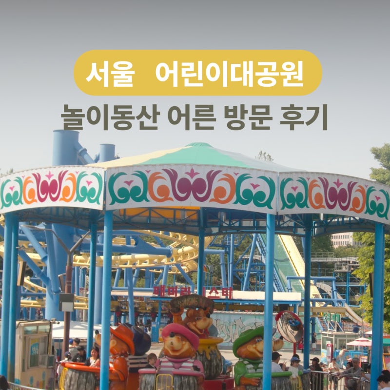 서울 어린이대공원 놀이기구 어른이 후기｜주말 서울 데이트코스 추천