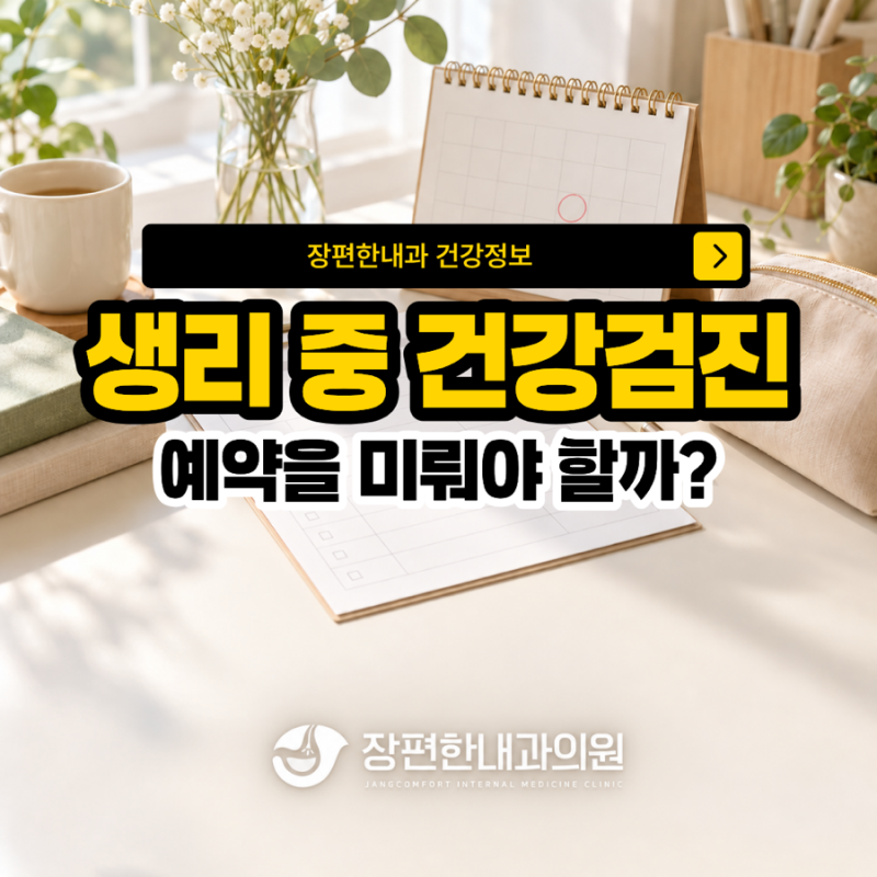 생리 중 건강검진, 소변검사와 자궁경부암검사는 미뤄야 할까?