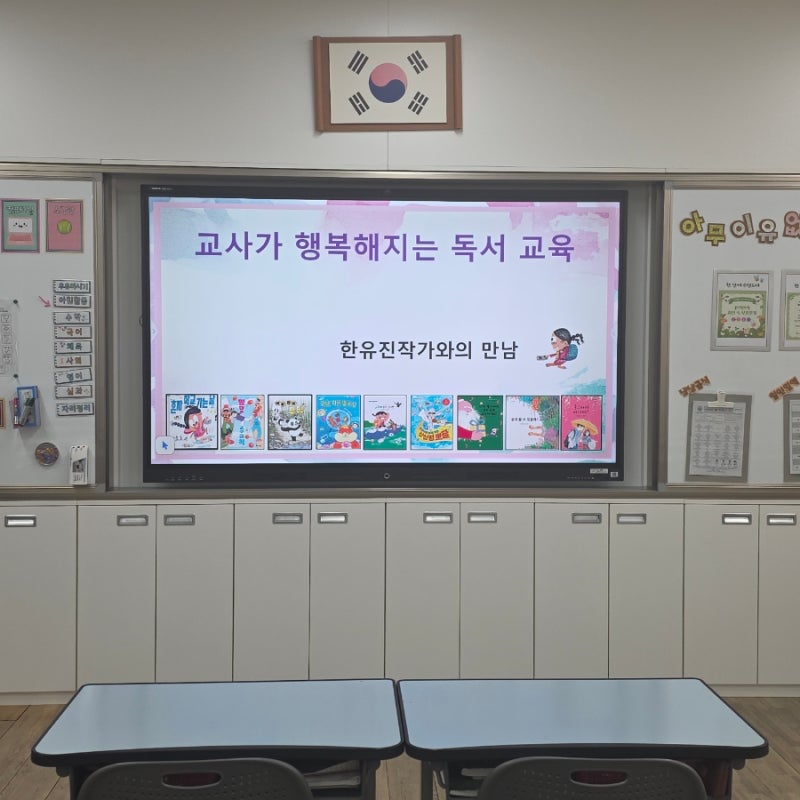 독서 교육으로 교사 연수, 학부모 연수, 행복해지는 독서 교육, 그림책으로 교사 학부모 연수