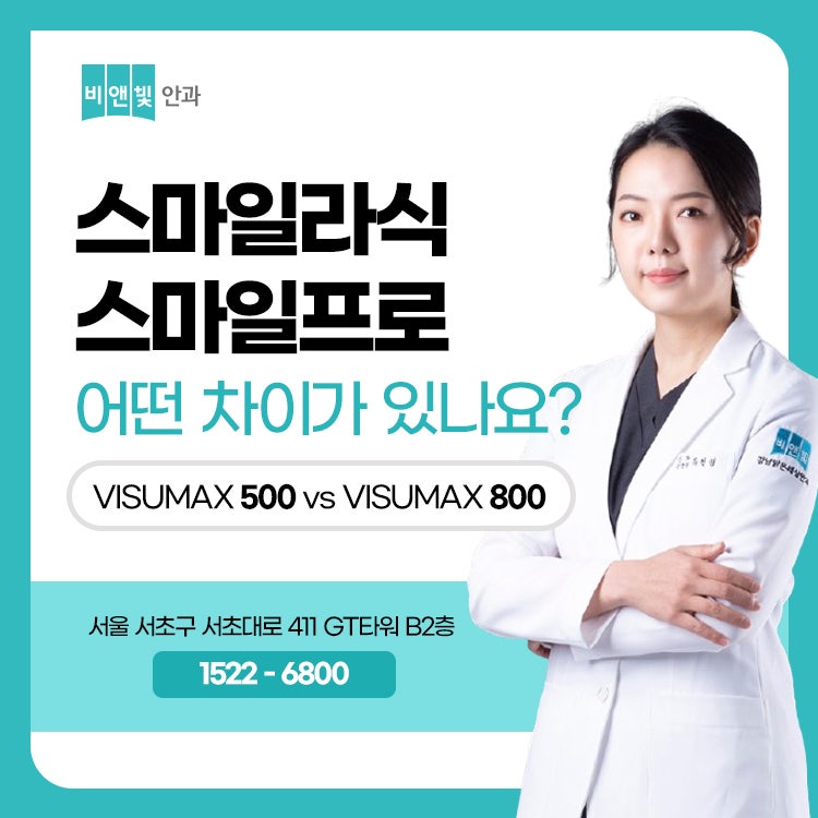 스마일라식 스마일프로 차이, 같은 스마일수술인데 무엇이 다를까요?