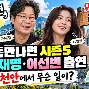 틈만나면 시즌5 유재명·이선빈 출연｜천안 어디 갔을까? 10월 6일 방송 총정리