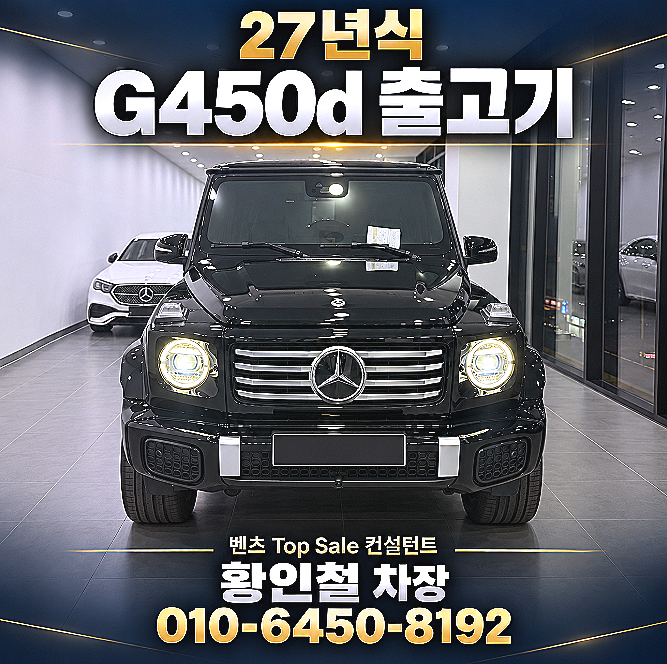 2027 벤츠 G450d 출고 후기｜지바겐 가격·대기기간, 8개월 만에 인도 G63 즉시출고