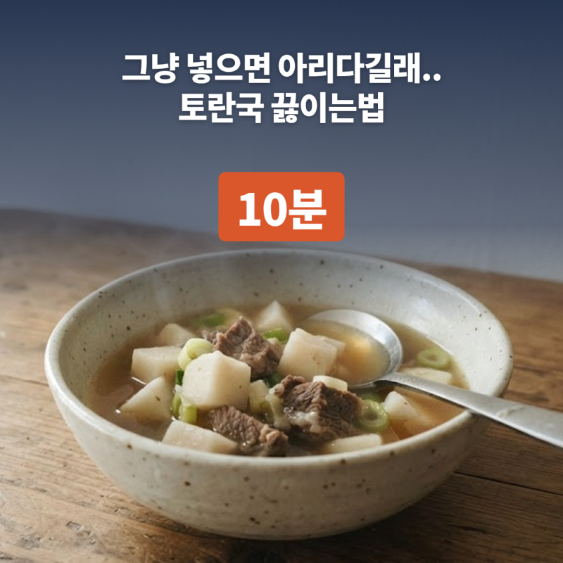 토란국 끓이는법 "그냥 넣으면 아리다길래.." 쌀뜨물 10분 담그고 데쳐서 끓이기