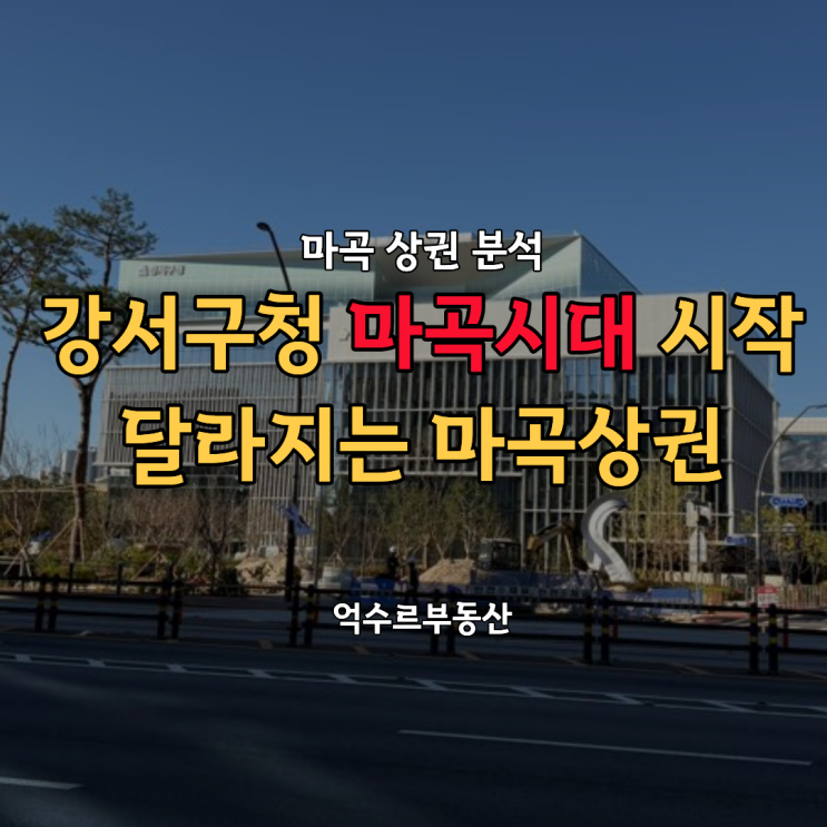 강서구청 <b>마곡</b> 이전 시작, <b>마곡</b>상권 어떻게 달라질까?