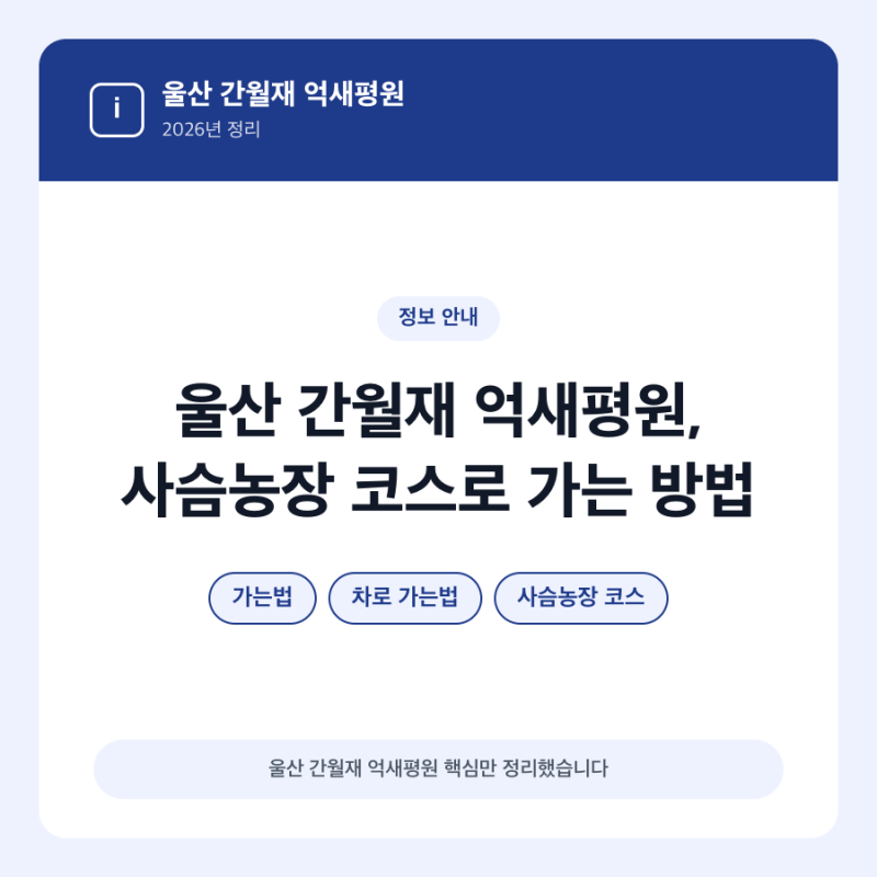 울산 간월재 억새평원, 사슴농장 코스로 가는 방법