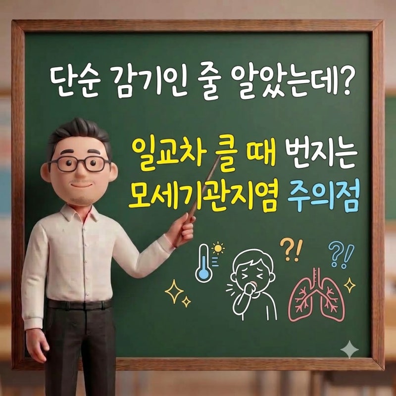 단순 감기인 줄 알았는데? 일교차 클 때 번지는 모세기관지염 주의점