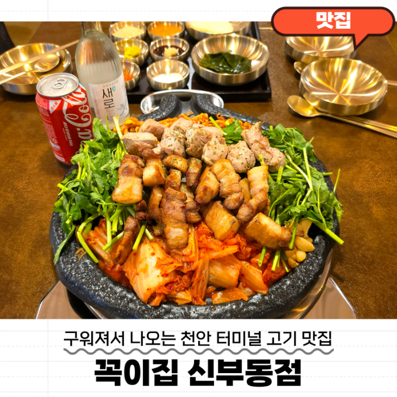 천안맛집추천 꼭이집 신부동점 야장 있는 천안터미널 고기맛집