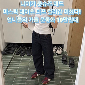 나이키 문슈즈 레드 미스틱 데이츠 터프 컬러감도 미친다 언니들의 가을 운동화 리사 pick