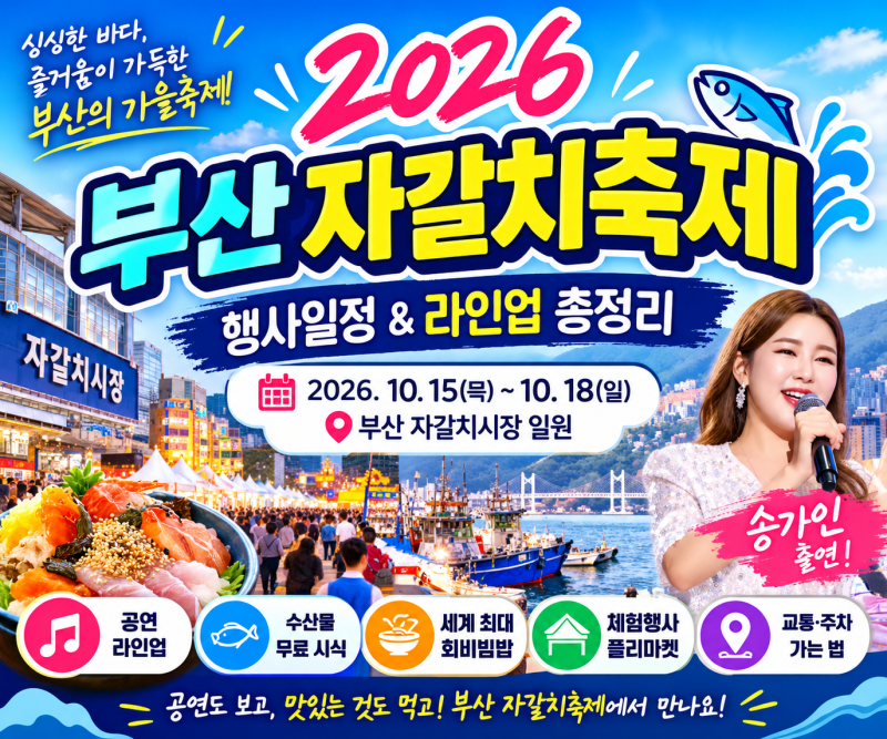 2026 부산 자갈치축제 행사일정 및 라인업 총정리｜기간·프로그램·공연·먹거리·가는 법