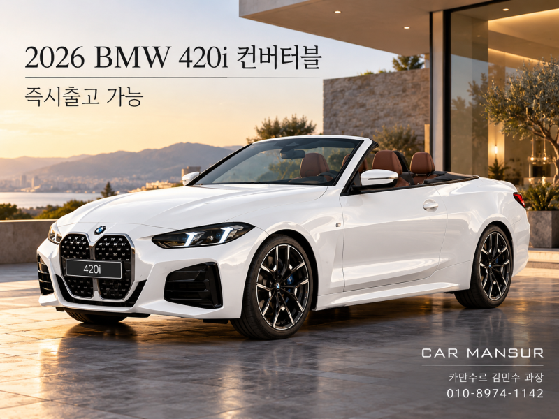 BMW 420i 컨버터블 가격 확인, M 스포츠 즉시출고 가능한 재고 있습니다