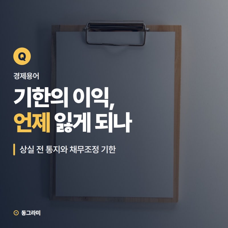 기한의 이익 상실 뜻과 예정 통지, 채무조정 요청은 언제까지