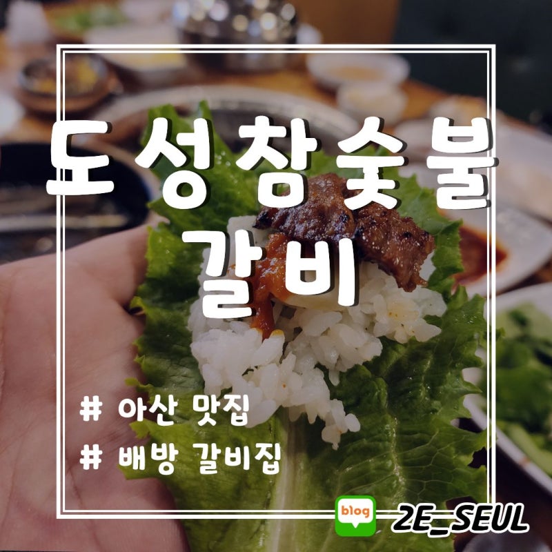 아산맛집 도성참숯불갈비 아산갈비 맛있는 배방 갈비집, 아침식사까지 가능한 곳