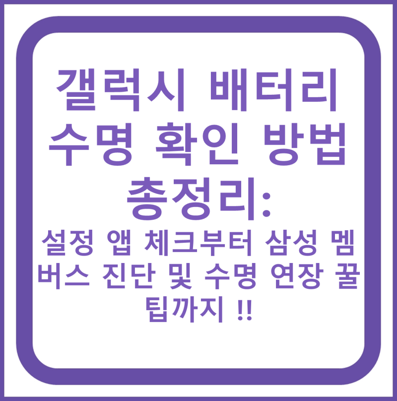갤럭시 배터리 수명 확인 방법 총정리: 설정 앱 체크부터 삼성 멤버스 진단 및 수명 연장 꿀....