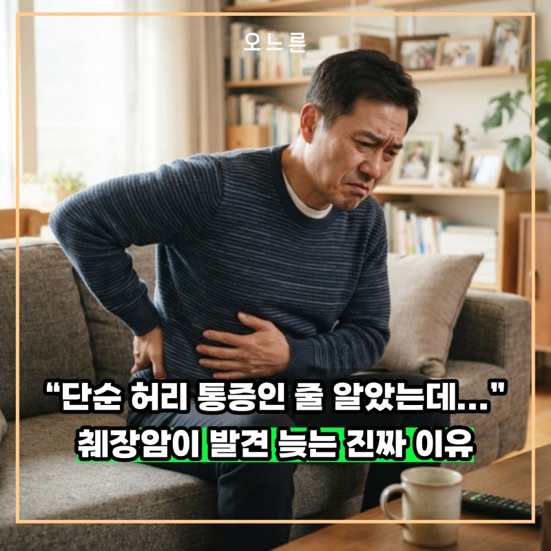 “허리까지 아프면 이미 진행됐을 수도” 췌장암, 발견이 늦는 진짜 이유