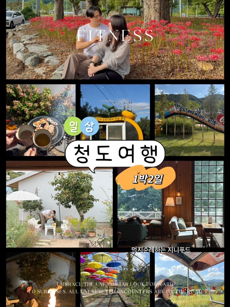 청도1박2일 여행코스 (매천수산 ,금곡숲공원, 하나로마트청도농협본점, 담과담, 카페월든,청....