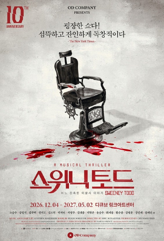 조승우 스위니토드 귀환! 2026 캐스팅·공연기간·티켓팅 총정리