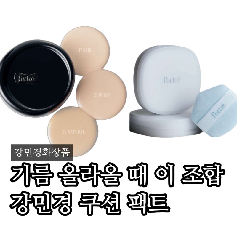 “기름기 전멸” 차밥열끼 강민경 화장품 뭐길래? 포트레 수정화장 쿠션 팩트