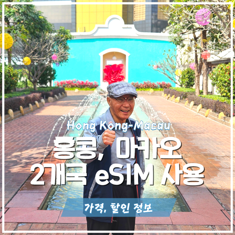 홍콩 마카오 eSIM 무제한 가격 할인 구매, 2개국 이심 준비, 실명 인증, 사용 방법