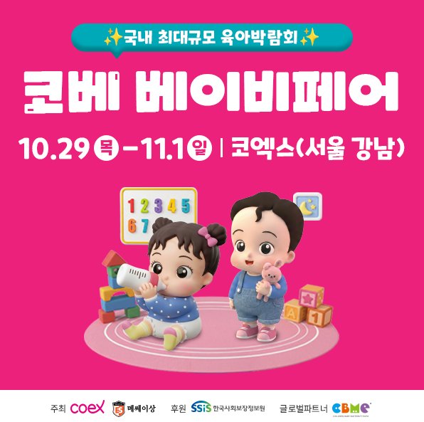 10월 코엑스 코베 베이비페어 서울 강남 무료입장 신청 방법, 일정부터 혜택까지