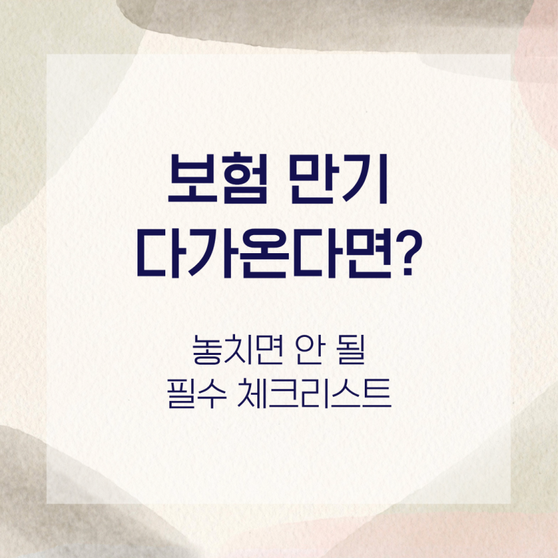 보험 만기일이 다가오면 확인해야 할 사항