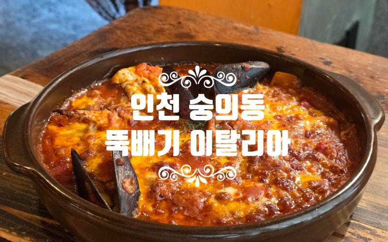 해장으로 좋은 뚝배기 파스타와 리조또 숭의동 주택개조 뚝배기이탈리아