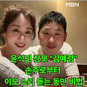윤석민 장모 김예령 배우 나이와 프로필..손주로부터 이모 소리 듣는 동안 비법..딸 김수현 ....