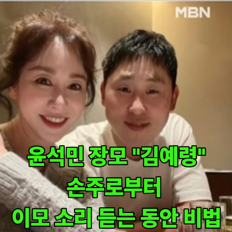 윤석민 장모 김예령 배우 나이와 프로필..손주로부터 이모 소리 듣는 동안 비법..딸 김수현 ....