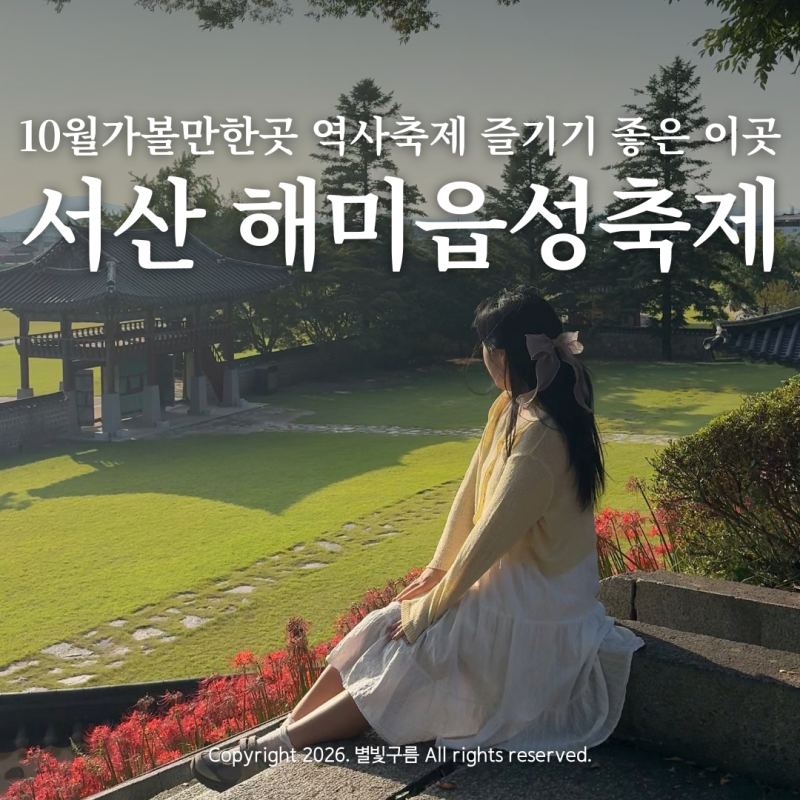 2026 서산 해미읍성 축제 10월 충남 여행지 가을 가볼만한곳 추천