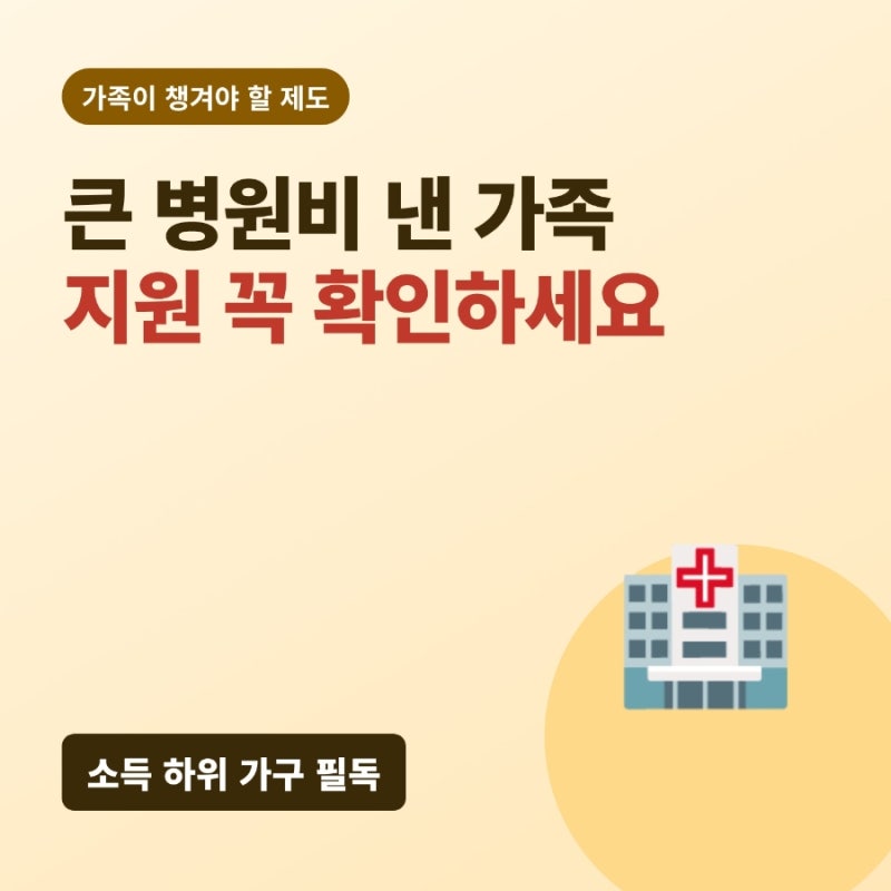 재난적 의료비 지원 2026 대상과 신청 방법 총정리