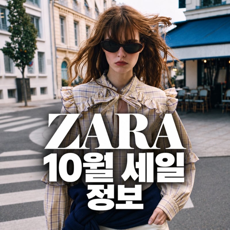 자라 10월 스페셜 프라이스 공략, 수요일 저녁 8시 앱 선점법