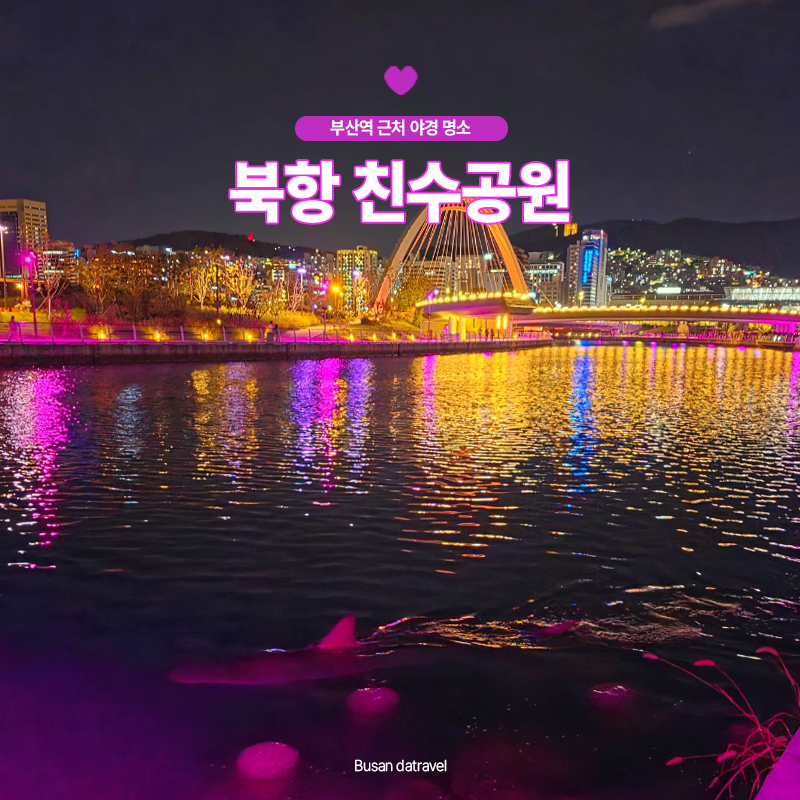부산역 근처 가볼만한곳 야경 명소 북항 친수공원 부캉이