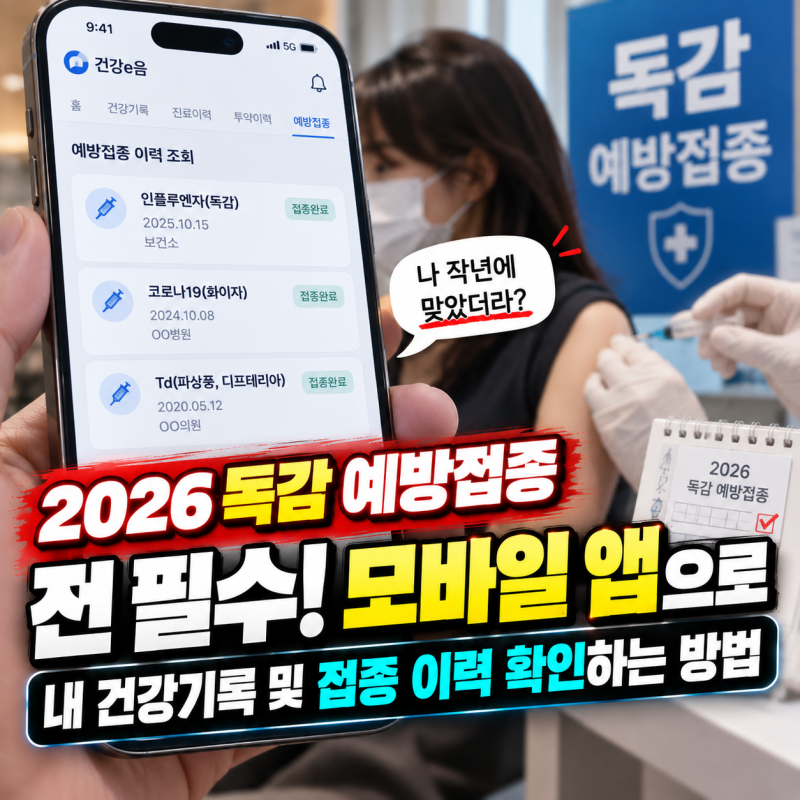 2026 독감 예방접종 전 필수! 모바일 앱으로 내 건강기록 및 접종 이력 확인하는 방법