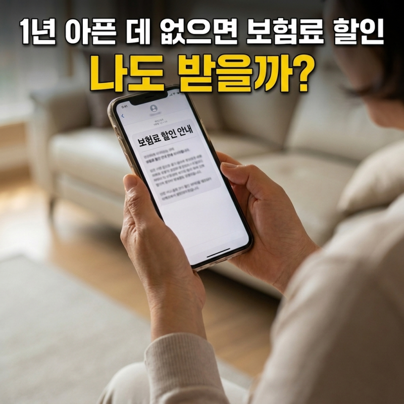 입원이나 수술 없이 1년만 지나도, 가입한 건강보험 보험료를 깎는 방법이 있습니다.