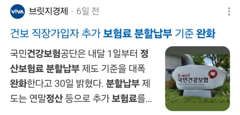 건강보험 정산보험료 분할납부 기준 완화 :: 10월부터 달라진 점