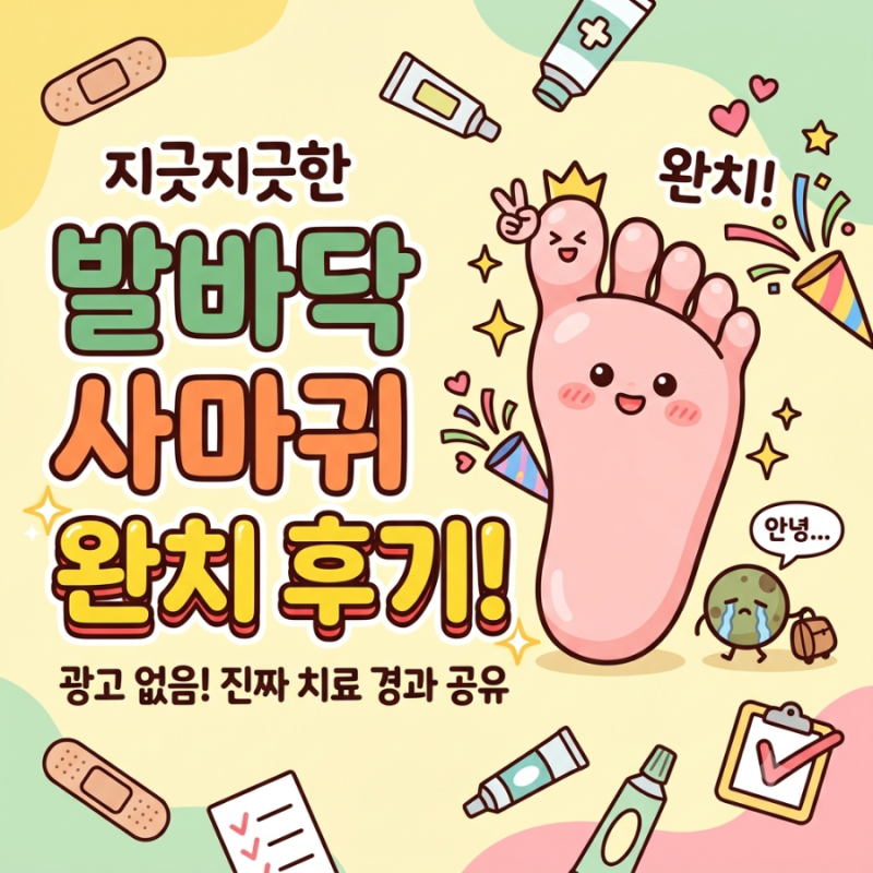 발 사마귀 냉동치료 베루말액 완치 후기, 실비보험, 수술고민, 1년후기