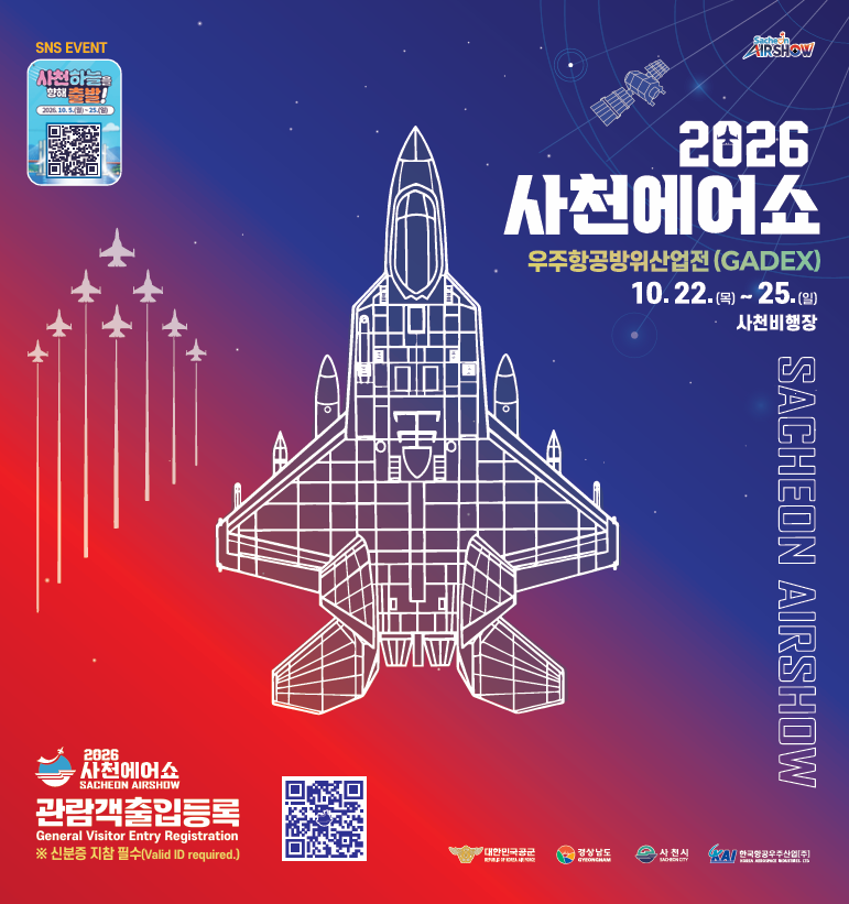 ✈️ 2026.10.22~25 사천에어쇼 방문 일정 정리(+사전출입등록, 임시주차장 주소)