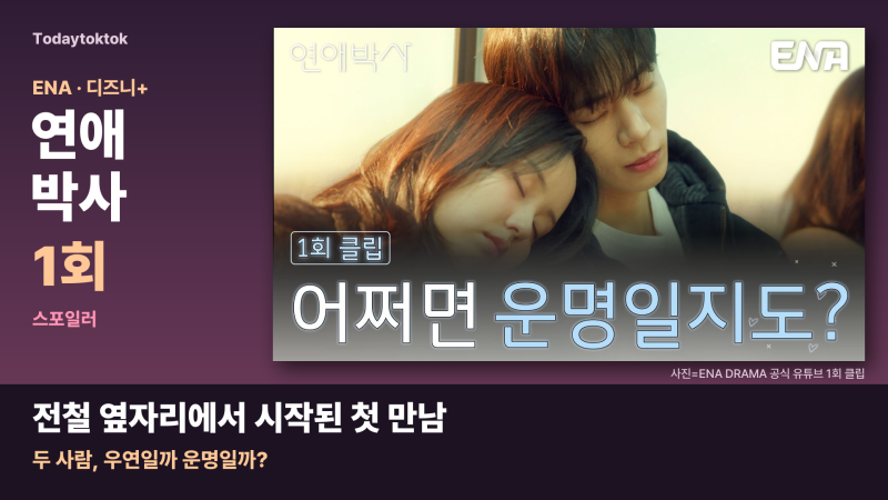 연애박사 1회 줄거리·등장인물, 김소현 추영우 우연일까 운명일까?